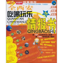 全西安吃喝玩乐情报书（最新全彩版）（附地图1张）