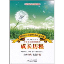中学生必读经典美文：成长历程