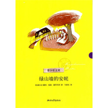青少年文库:绿山墙的安妮