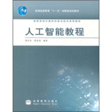 普通高等教育“十一五”国家级规划教材·高等学校计算机科学与技术系列教材:人工智能教程