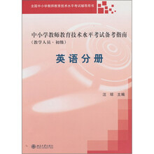 中小学教师教育技术水平考试备考指南（教学人员.初级）：英语分册