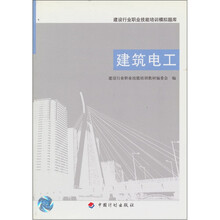 建设行业职业技能培训模拟题库:建筑电工