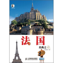 法国经典之旅