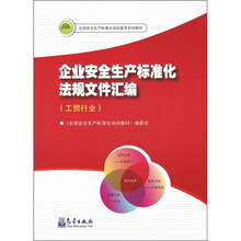 企业安全生产标准化法规文件汇编(工贸行业)