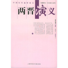两晋演义（插图本）