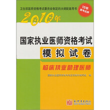2010年·国家执业医师资格考试模拟试卷:临床执业助理医师(赠学习卡20元1张)