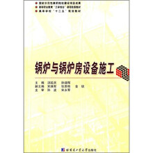 高等学校十二五规划教材：锅炉与锅炉房设备施工