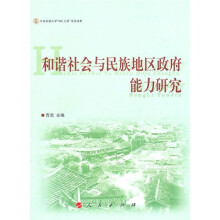 和谐社会与民族地区政府能力研究