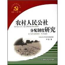 农村人民公社分配制度研究