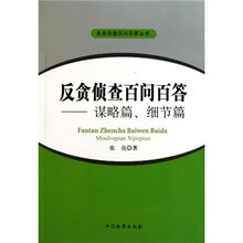 反贪侦查百问百答丛书·反贪侦查百问百答：谋略篇、细节篇