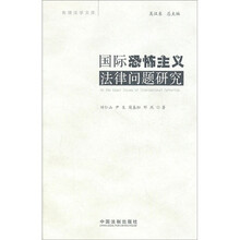 国际恐怖主义法律问题研究
