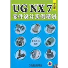 UG NX7零件设计实例精讲（中文版）（附DVD-ROM光盘1张）