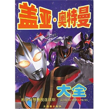 盖亚·奥特曼大全