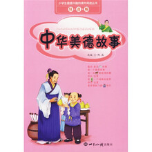 小学生最感兴趣的课外阅读丛书：中华美德故事（注音版）