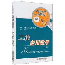 湖北省高职高专规划教材·应用数学系列:工程应用数学(套装上下册)