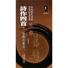 中国历代书法名家名帖名碑集锦:米芾 诗作四首1-宋四大家之1