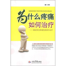 为什么疼痛如何治疗：解读常见疼痛性疾病与治疗
