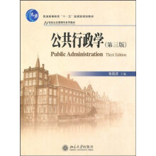 普通高等教育“十一五”国家级规划教材·21世纪公共管理学系列教材：公共行政学（第3版）