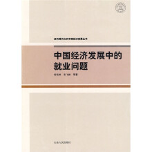 中国经济发展中的就业问题