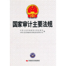 国家审计主要法规