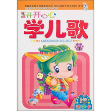开开心心学儿歌4