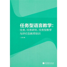 任务型语言教学：任务、任务研究、任务型教学与评价及教师培训