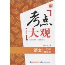 新课标版·考点大观：一年级语文（人教版）