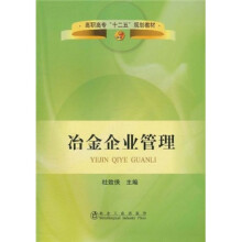 高职高专“十二五”规划教材:冶金企业管理