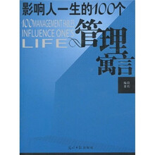 影响人一生的100个管理寓言