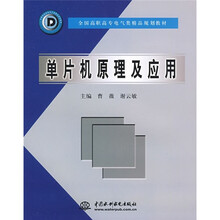 全国高职高专电气类精品规划教材:单片机原理及应用