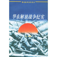 华东解放战争纪实