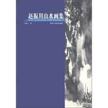 赵振川山水画集