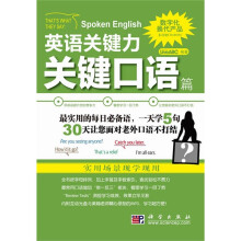英语关键力：关键口语篇（附CD-ROM光盘1张）
