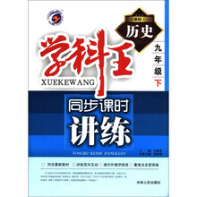 学科王同步课时讲练：历史（9年级下）（新课标·人）