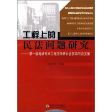 工程上的民法问题研究:第1届海峡两岸工程法学研讨会实录与论文集