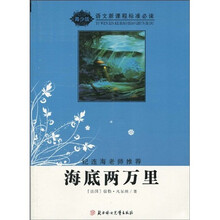语文新课程标准必读：海底两万里（青少版）