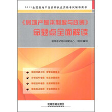 2011全国房地产估价师执业资格考试辅导用书:《房地产基本制度与政策》命题点全面解读