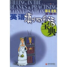 科技直通车：英语填词会话宝典