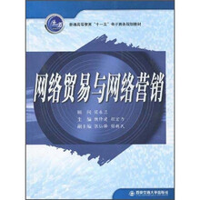 网络贸易与网络营销