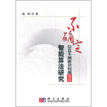 不确定信息车辆路径问题及其智能算法研究
