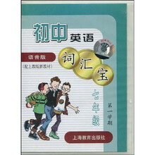 初中英语词汇宝（7年级）（第1学期）（语音版）（附赠磁带1盒）