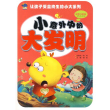 小意外中的大发明（彩图注音版）