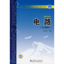 普通高等教育“十一五”规划教材：电路（少学时）