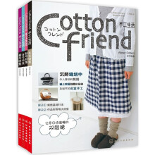 Cotton Friends手工生活（四季合辑）（附赠超值手工袖套）