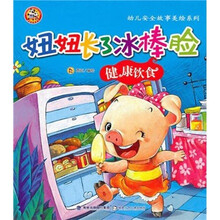 幼儿安全故事美绘系列·妞妞长了冰棒脸:健康饮食