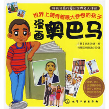 好孩子最珍爱的世界名人传记：漫画奥巴马