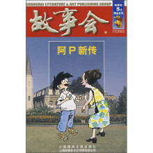 故事会:阿P新传