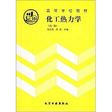 化工热力学（第2版）