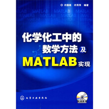 化学化工中的数学方法及MATLAB实现（附光盘1张）