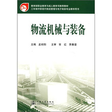 三年制中职现代物流管理与电子商务专业教学用书:物流机械与装备